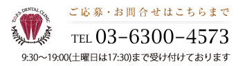 ご応募・お問合せはこちらまで 電話03-6300-4573　/ 9：30～19：00（土曜日は17：30）まで受け付けております