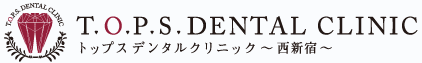 トップスデンタルクリニック～西新宿～