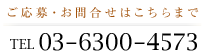 ご応募・お問合せはこちらまで 電話：03-6300-4573