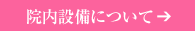 院内設備について