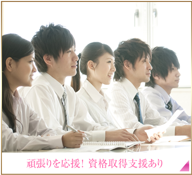 頑張りを応援！資格取得支援あり