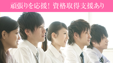 頑張りを応援！資格取得支援あり