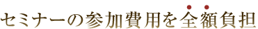 専門資格の取得を応援