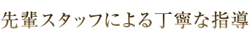 先輩スタッフによる丁寧な指導