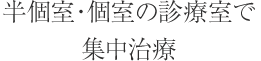 半個室・個室の診療室で集中治療