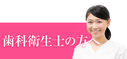 歯科衛生士さん