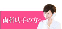 歯科助手さん
