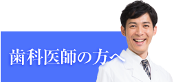 歯科医師さん