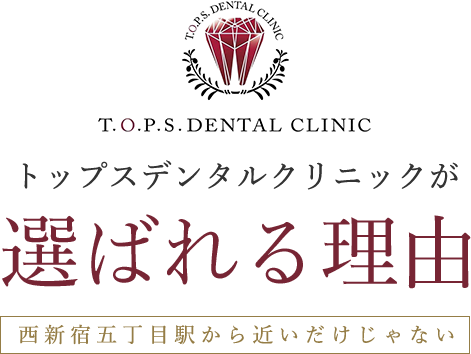トップスデンタルクリニックが西新宿の歯医者の中で選ばれる理由