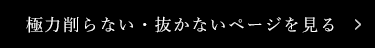 極力削らない・抜かないページを見る