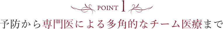 多角的なチーム医療