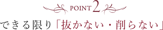 抜かない・削らない