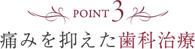 痛みを抑えた歯科治療