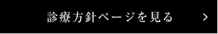 診療方針ページを見る