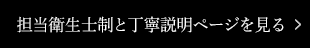 担当衛生士制と丁寧説明ページを見る