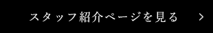 スタッフ紹介