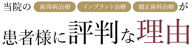 患者様に評判な理由