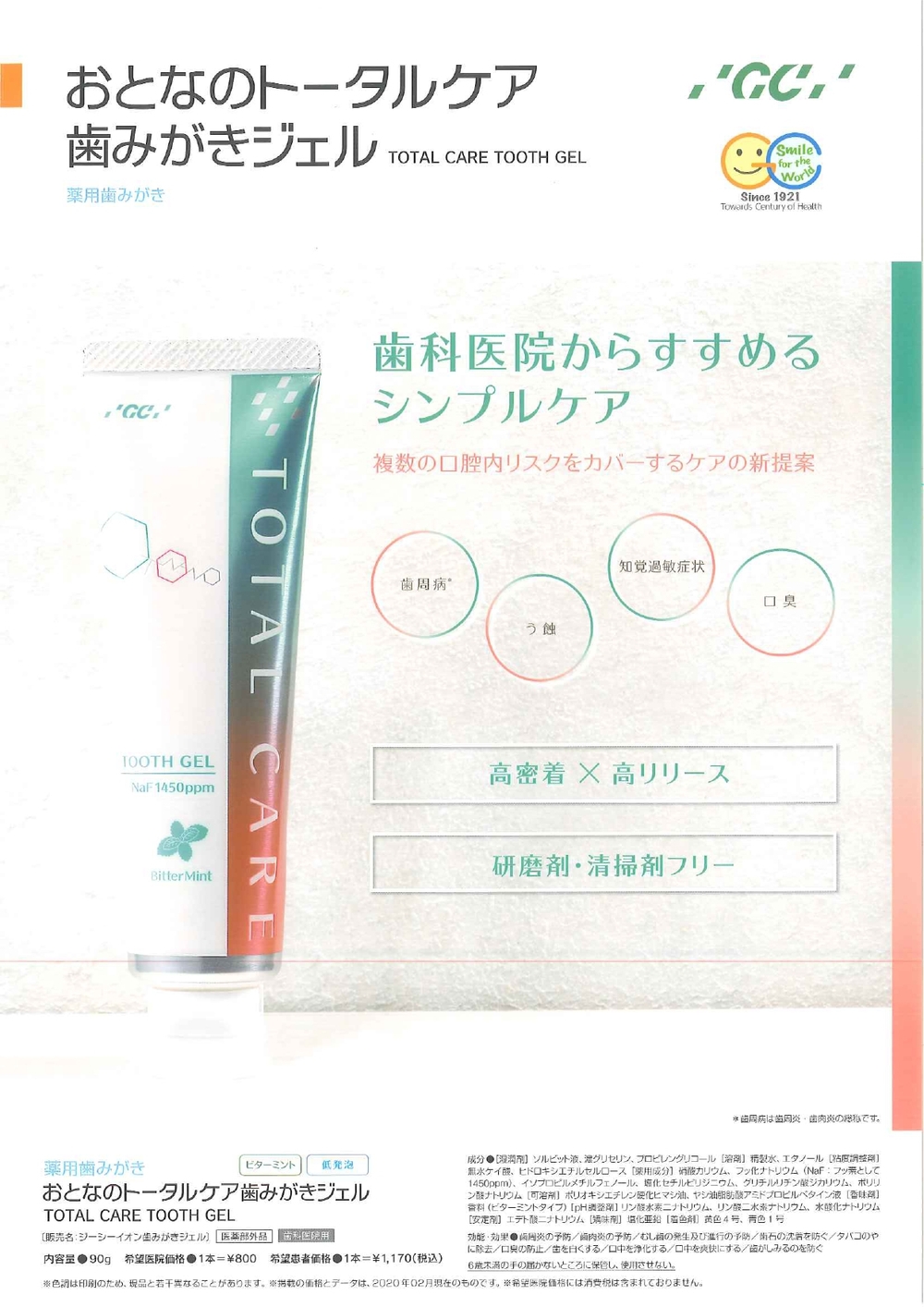 新着セール 歯科専売 おとなトータルケア歯磨きジェル 90g 2本