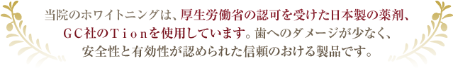 厚生労働省認可の日本製のホワイトニング剤