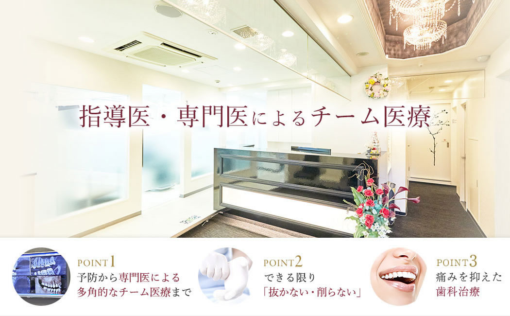 歯医者/歯科 新宿｜トップスデンタルクリニック西新宿