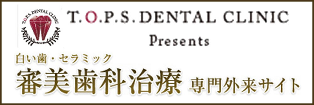 審美歯科専門サイト